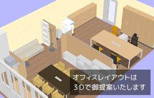 オフィスレイアウト提案用3D画像